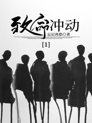cover image of 致命冲动1